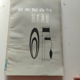 公差配合与技术测量