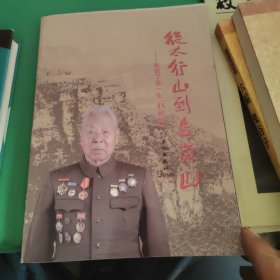 从太行山到乌蒙山影响了我一生，本书带作者杨毓彬签名版