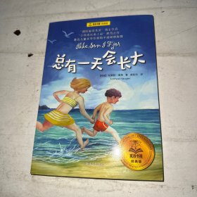 总有一天会长大/夏洛书屋·经典版