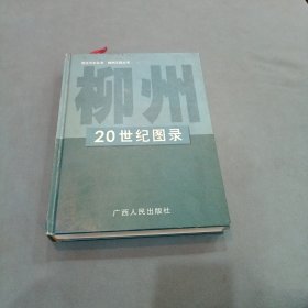 柳州20世紀(jì)圖錄
