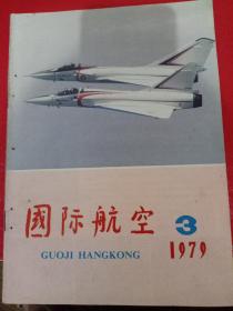 国际航空1979/3