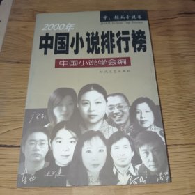 2000中国小说排行榜：中短篇小说卷