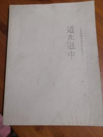 道在道中 乙未新春书画名家邀请展