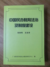 中国民办教育法治及制度建设