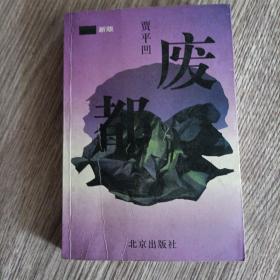 废都(新版)。