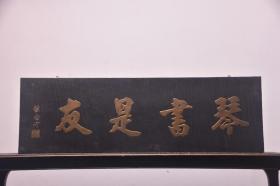 【琴书是友】清代款木匾。