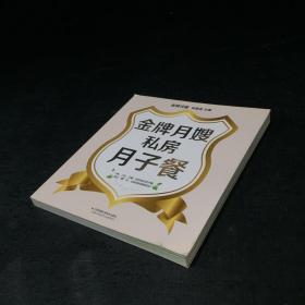 金牌月嫂私房月子餐【书脊轻微破损】