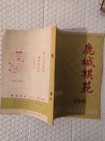 鹿城棋苑1979年19