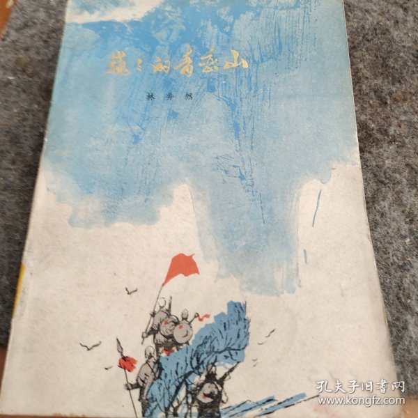 巍巍的青恋山