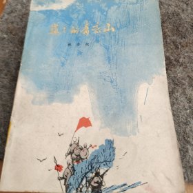 巍巍的青恋山