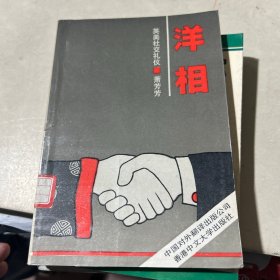 洋相