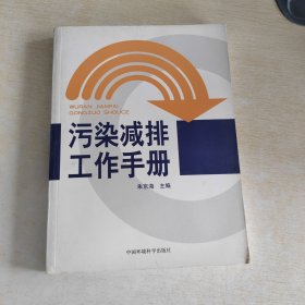 污染减排工作手册