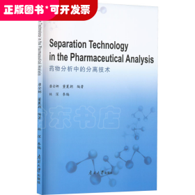 药物分析中的分离技术