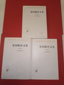 爱因斯坦文集（全三卷）