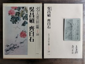 中央公论社 文人画粹编 中国篇10 软皮精装本 吴昌硕 齐白石