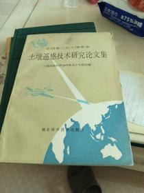 全国第二次土壤普查     土壤遥感技术研究论文集