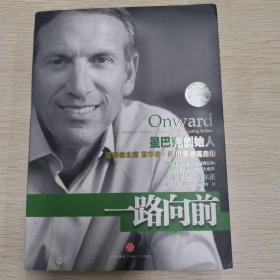 一路向前：星巴克创始人董事会主席霍华德·舒尔茨亲笔自传