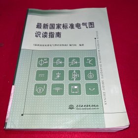 最新国家标准电气图识读指南