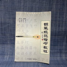 钢笔规范楷书教程