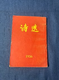 诗选 1956年 稀缺本繁体竖版 收集了古今中外著名诗人作品 毛泽东 杜甫 李白 普希金 艾青 等