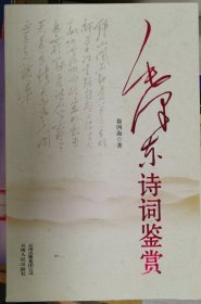 毛泽东诗词鉴赏（2011修订）