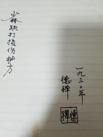 手稿.少林跌打损伤秘方.急救秘方.吐血急救方.晕倒方.小便尿血方.疼痛难忍方.大便下血方.脱臼方.打伤脑破方.胸痛方.头痛方.下腹阴痛方.腰痛方.印堂空阔方背肿痛方.棍打跌倒伤身方.推倒摔伤方.乾坤.随山头而方.古方.教练方金枪三方.棍伤筋骨方.杨家千山.飞龙夺命丹.少林寺秘传要案.少林寺当归饮E1372