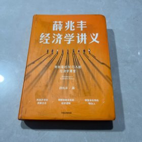 薛兆丰经济学讲义（软精装）