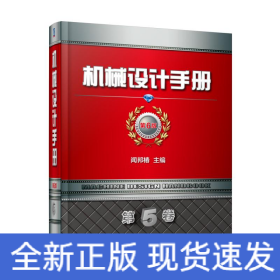 機械設(shè)計手冊(第6版)(第5卷)
