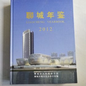 《聊城年鑒》(2012)