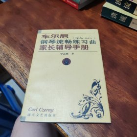 车尔尼钢琴流畅练习曲家长辅导手册（作品849）