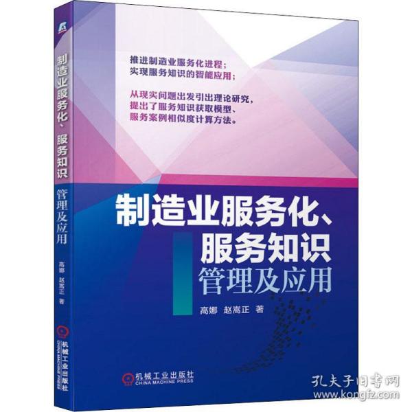 制造业服务化、服务知识管理及应用