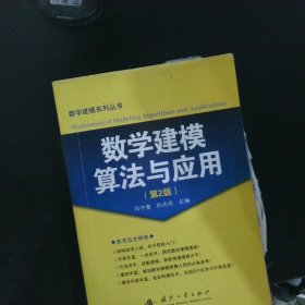 数学建模算法与应用（第2版）