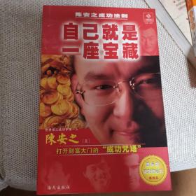 自己就是一座宝藏――陈安之成功法则