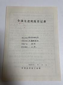 全国先进班组（五一劳动奖状）登记表：枣庄市邮电局机要通信班