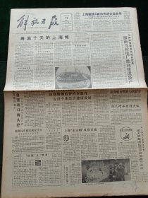 解放日报，1990年7月19日海南马村电厂胜利建成投产；追忆爱国报人张似旭先生，其它详情见图，对开八版。