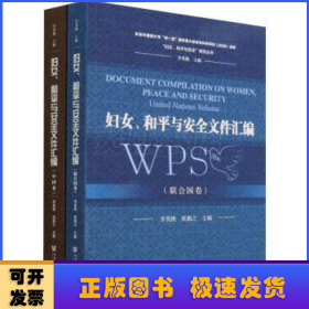 婦女、和平與安全文件匯編（全2冊(cè)）