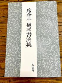 席念平楹联书法 集
张海 题字
苏士澍 周俊杰 包献珍 作序
谢之华 设计
王蒙 崔涛 尚洪涛 荆永庆 文字
朱战威 篆刻