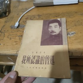 我所认识的鲁迅 1952年版