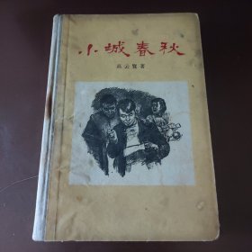 小城春秋精装1958年一版一印