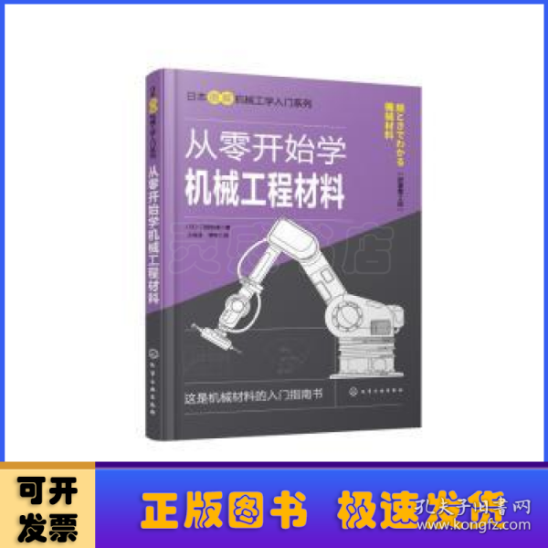 日本图解机械工学入门系列--从零开始学机械工程材料（原著第2版）