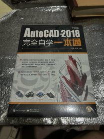 AutoCAD 2018中文版完全自学一本通（含DVD光盘1张）