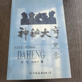 神秘大亨黑雾