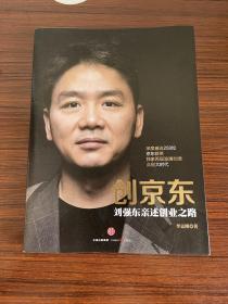 创京东：刘强东亲述创业之路