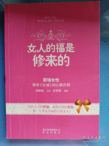 女人的福是修来的：修学《女诫》的心路历程