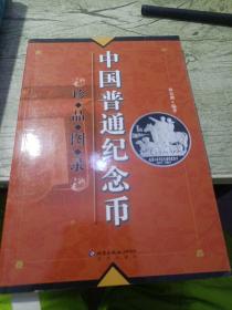 中国普通纪念币珍品图录
2008年一版一印