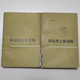 陈独秀文章选编(上下）