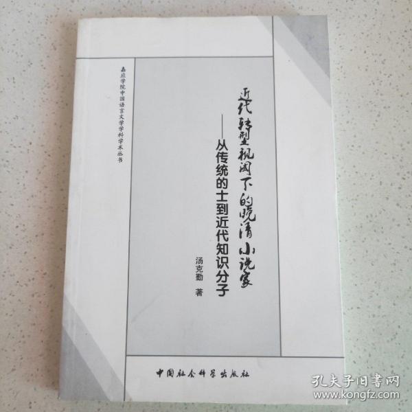 嘉应学院中国语言文学科学学术丛书·近代转型视阈下的晚清小说家：从传统的士到近代知识分子