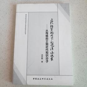 嘉应学院中国语言文学科学学术丛书·近代转型视阈下的晚清小说家：从传统的士到近代知识分子