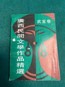 广西民间文学作品精选·武宣卷