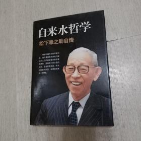 自来水哲学 松下幸之助自传